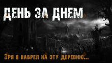 День за днем