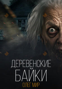 Деревенские байки