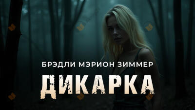 Дикарка