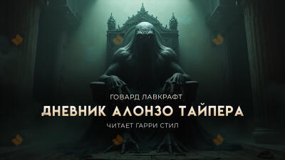 Дневник Алонзо Тайпера