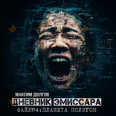 Дневник Эмиссара. Файл №4. Планета Полигон