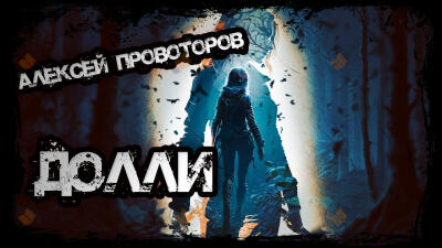 Долли