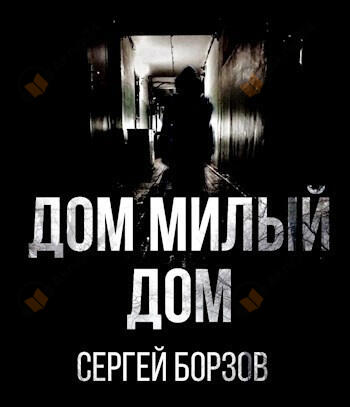Дом, милый дом