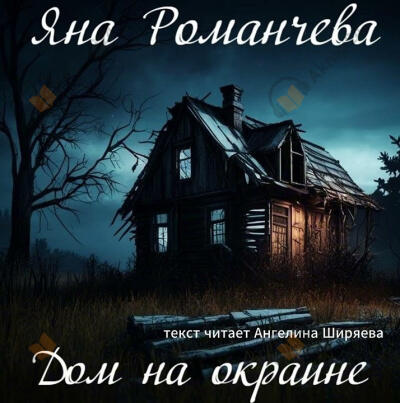 Дом на окраине