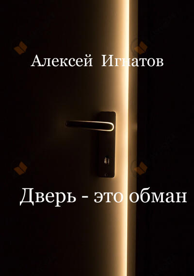 Дверь - это обман!