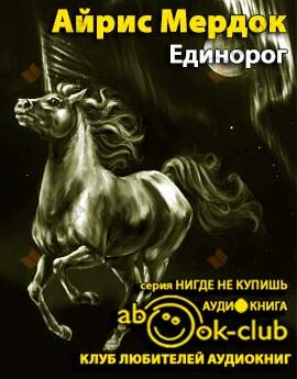 Единорог