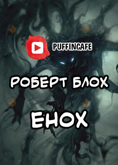 Енох