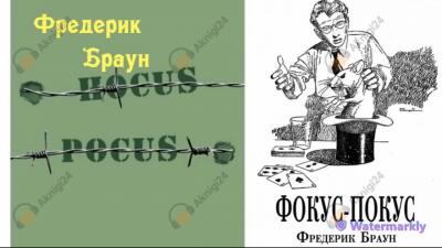 Фокус-покус