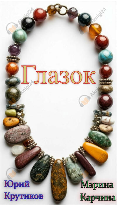 Глазок