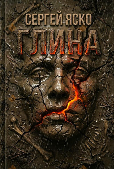 Глина