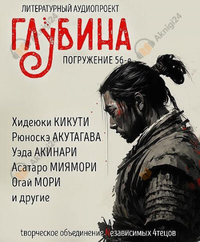 Глубина. Погружение 56-е