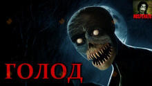 Голод