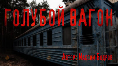 Голубой вагон