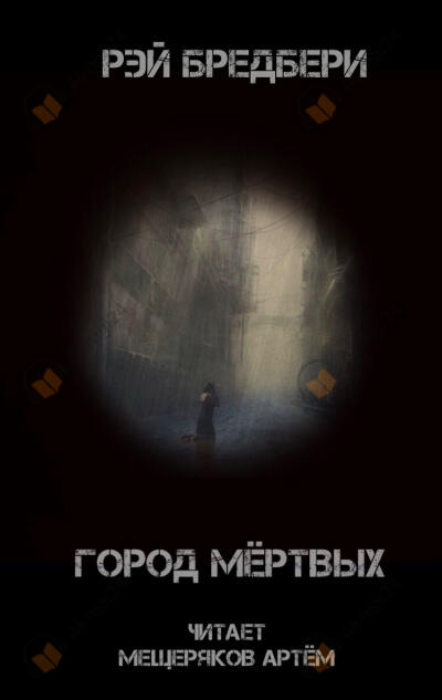 Город мертвых