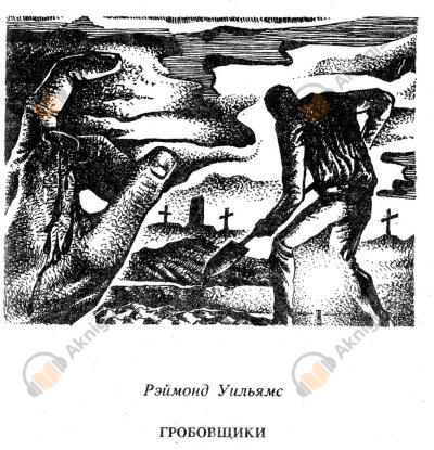 Гробовщики