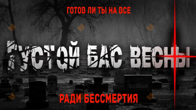 Густой бас весны
