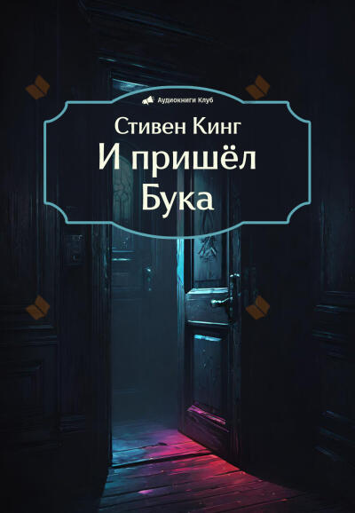 И пришёл Бука