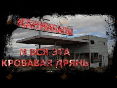 И вся эта кровавая дрянь