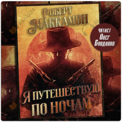 Я путешествую по ночам