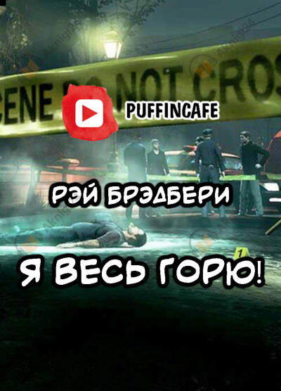 Я весь горю!