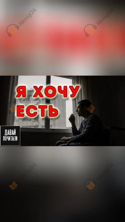 Я хочу есть