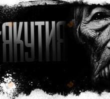 Якутия. Часть 4