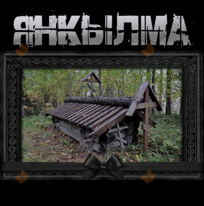 Янкылма