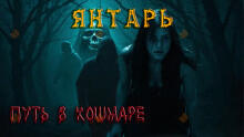 Янтарь