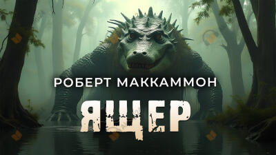 Ящер