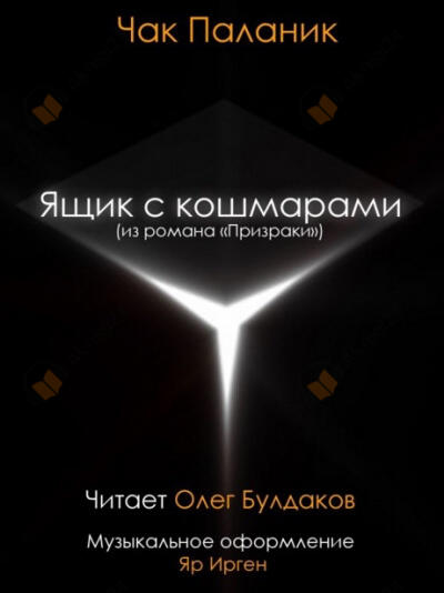 Ящик с кошмарами