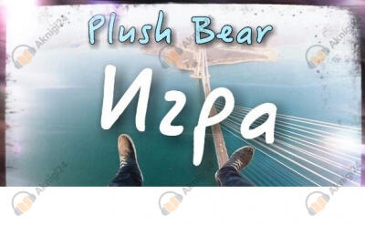Игра