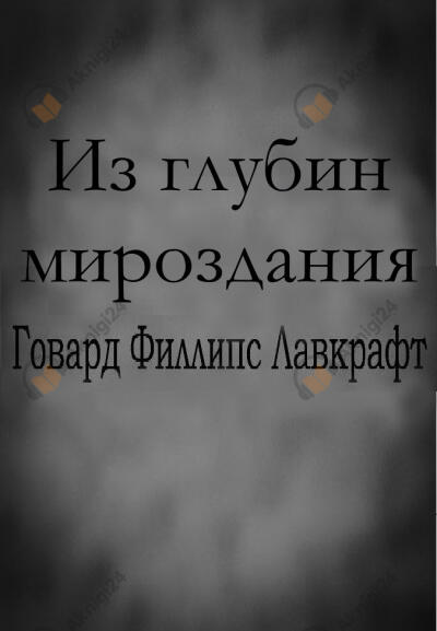 Из глубин мироздания
