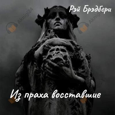 Из праха восставшие