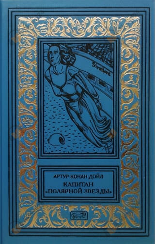 Капитан «Полярной звезды»