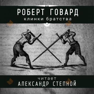 Клинки братства