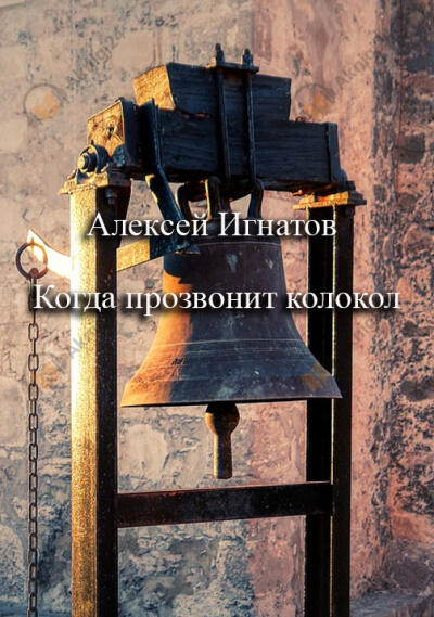 Когда прозвонит колокол