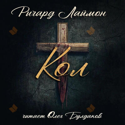 Кол