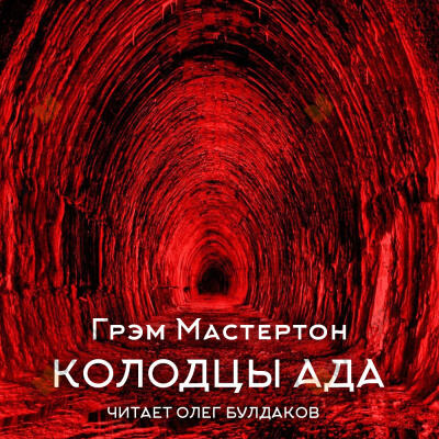 Колодцы ада