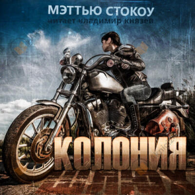 Колония шлюх