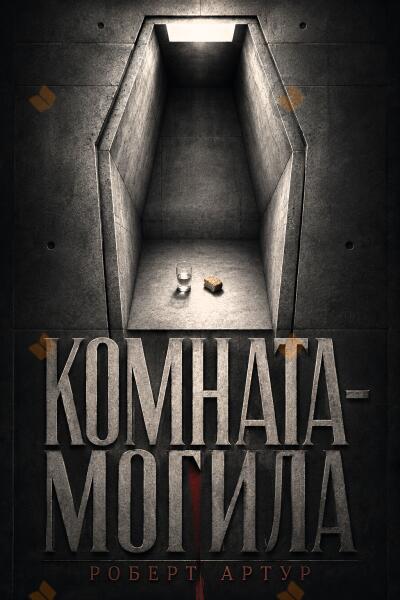 Комната-могила
