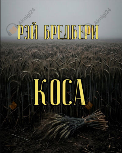Коса