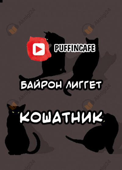Кошатник