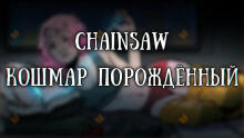 Кошмар порождённый