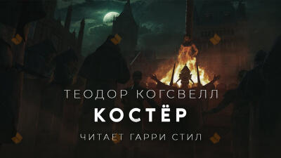 Костёр