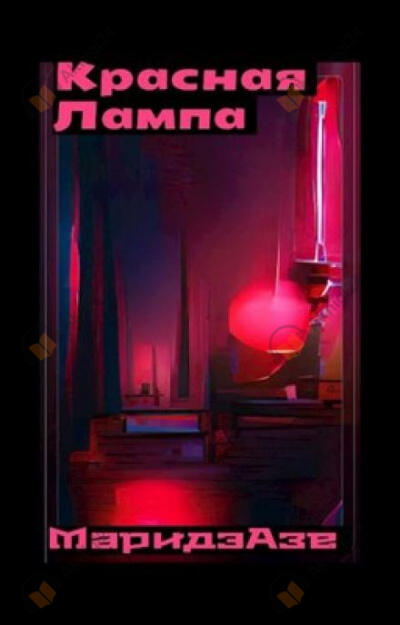 Красная лампа