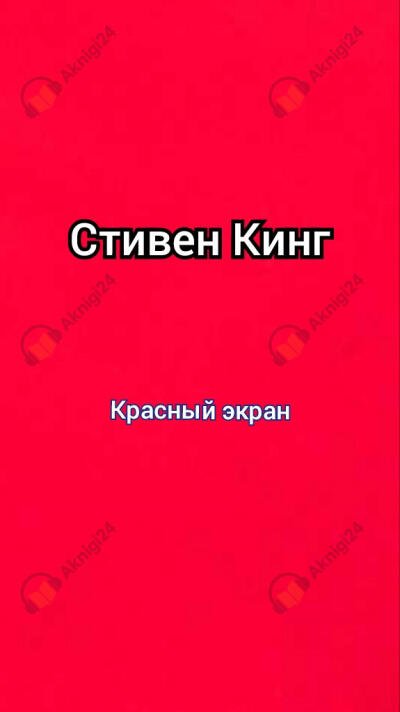 Красный экран