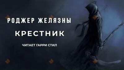 Крестник