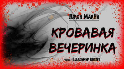 Кровавая вечеринка