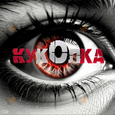 Куколка