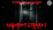 Лабиринт Страха 2